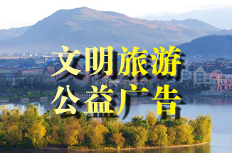 文明旅游公益廣告